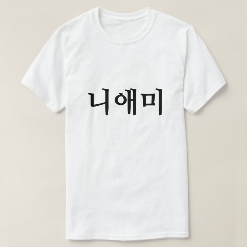 니애미   your mother in Korean T_Shirt