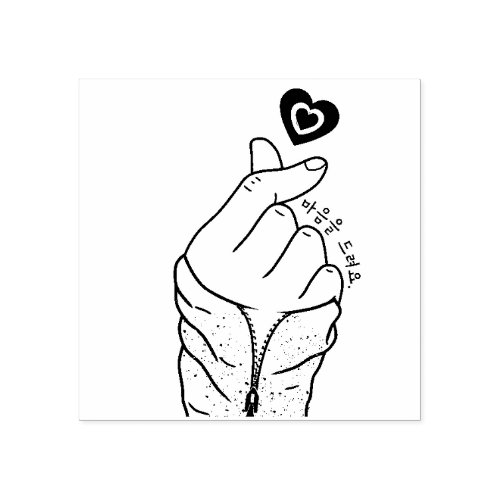 마음을 드려요 I give you my heart Korean Hand Gesture Rubber Stamp