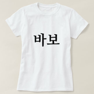바보, Idiot/fool in Korean T-Shirt