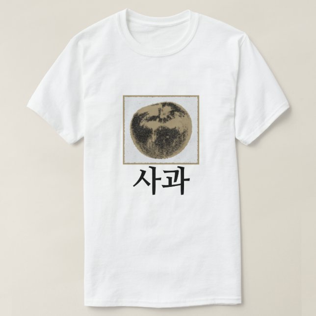 사과 , apple in Korean T-Shirt (Design Front)
