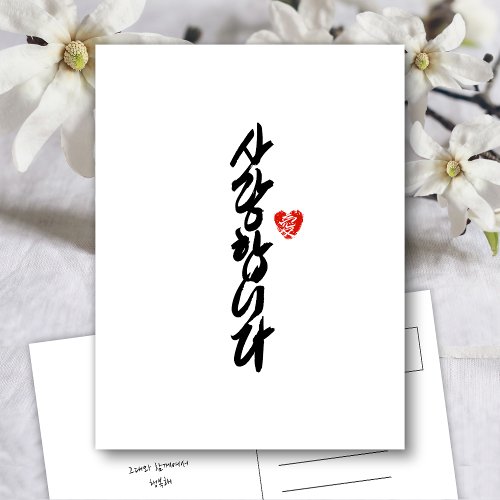 사랑합니다  I Love You in Korean Elegant Calligraphy H Holiday Postcard