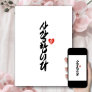 사랑합니다 | I Love You in Korean Elegant Calligraphy Holiday Card