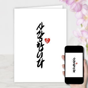사랑합니다 I Love You in Korean Elegant Calligraphy Holiday Card