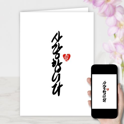 사랑합니다  I Love You in Korean Elegant Calligraphy Holiday Card