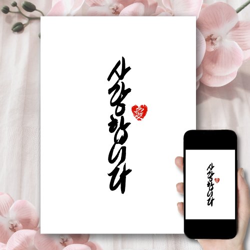 ìëžíëˆë  I Love You in Korean Elegant Calligraphy Holiday Card