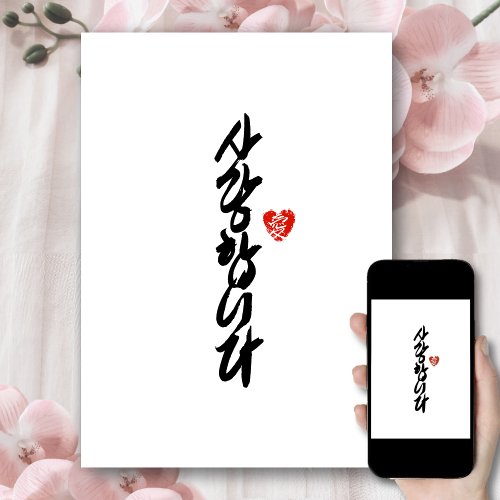 사랑합니다  I Love You in Korean Elegant Calligraphy Holiday Card