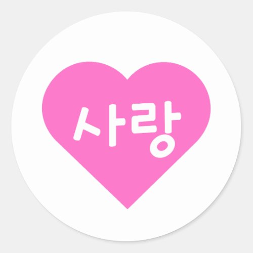 사랑 Korean Hangul For Love in Pink Heart Classic Round Sticker