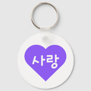 사랑 Korean Hangul For Love in Purple Heart Keychain