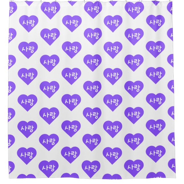 사랑 Korean Hangul For Love in Purple Heart Shower Curtain (Front)