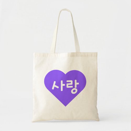 사랑 Korean Hangul For Love in Purple Heart Tote Bag