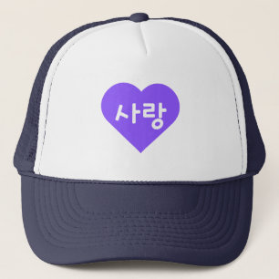사랑 Korean Hangul For Love in Purple Heart Trucker Hat