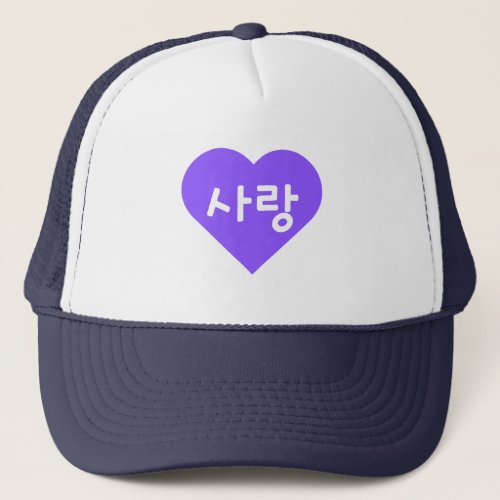 사랑 Korean Hangul For Love in Purple Heart Trucker Hat