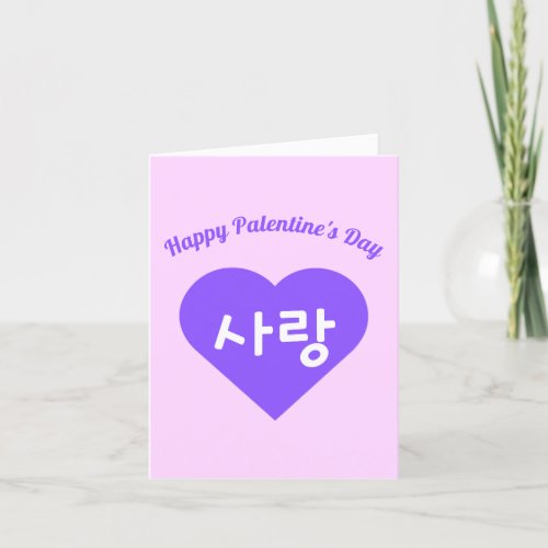사랑 Korean Hangul Love in Purple Heart Palentines Holiday Card