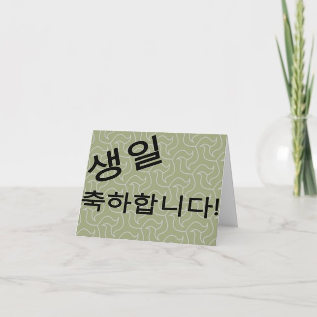 생일 축하합니다 Happy Birthday Card (Front)
