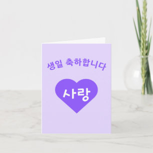 생일 축하합니다 Korean Hangul Happy Birthday Card