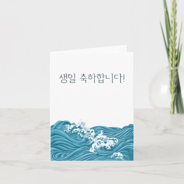 생일 축하합니다, Korean happy birthday  Card (Front)