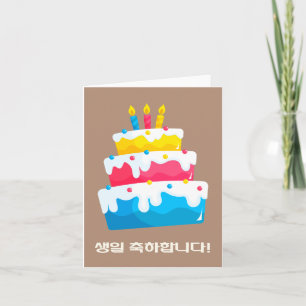 생일 축하합니다, Korean happy birthday  Card