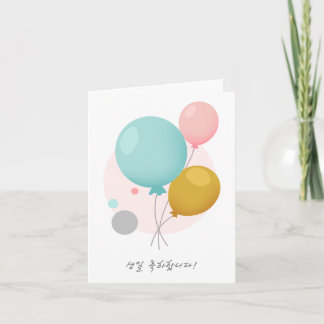 생일 축하합니다, Korean happy birthday Card