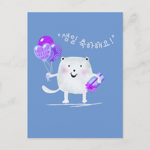 생일 축하해요 Happy Birthday Cat in Korean Post Card