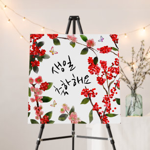 생일 축하해요 Happy Birthday in Korean Garden Scene Foam Board