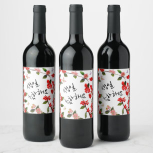 생일 축하해요 Happy Birthday in Korean Garden Scene Wine Label