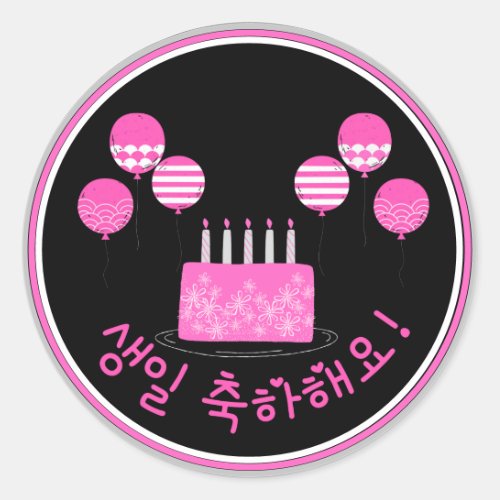 생일 축하해요 Happy Birthday in Korean PInk Cake Classic Round Sticker