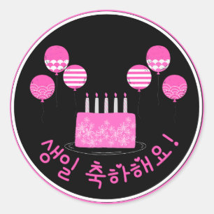 생일 축하해요 Happy Birthday in Korean PInk Cake Classic Round Sticker