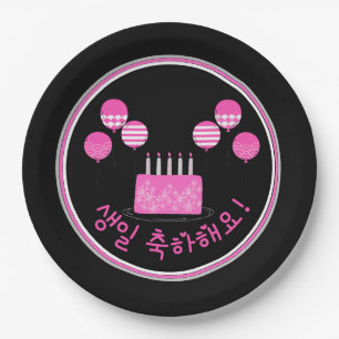 생일 축하해요 Happy Birthday in Korean PInk Cake Paper Plates