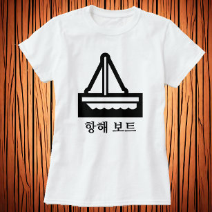 세일 보트 , Sail boat in Korean, white T-Shirt