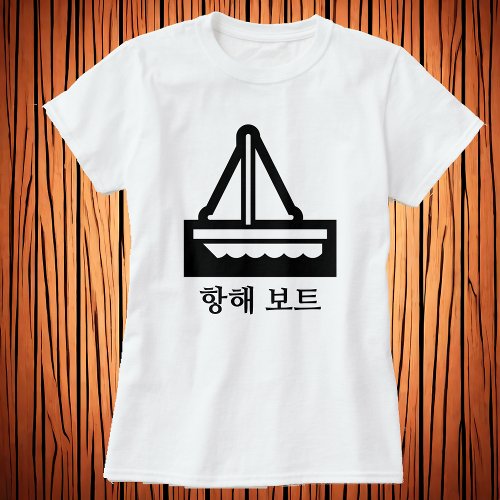 세일 보트  Sail boat in Korean white T_Shirt