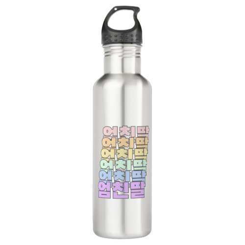 엄친딸 _ um_chin_ddal _ Korean Language _ Korean Stainless Steel Water Bottle