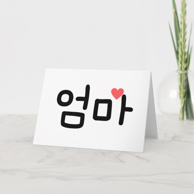  엄 마 Omma Mom in Korean Card (Front)