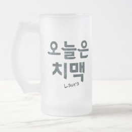 “오늘은 치맥” Korean Fried Chicken & Beer Mood Frosted Glass Beer Mug