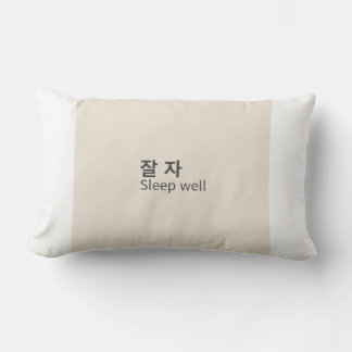 잘 자 / Sleep well – Minimal Korean Word Lumbar Pill Pillow