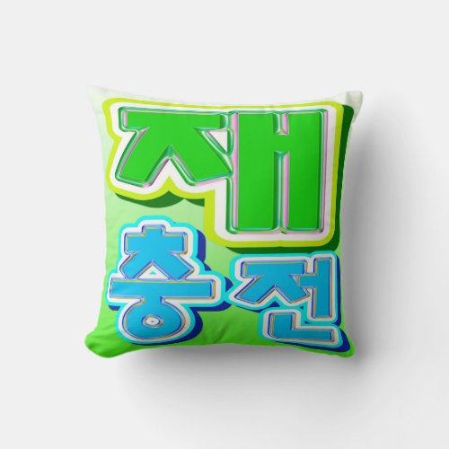 재충전 Korean Design Throw Pillow