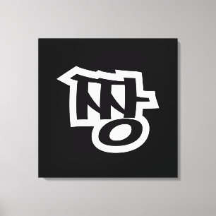 짱 JJANG - The BEST ~ Korean Slang Hangul Language Canvas Print