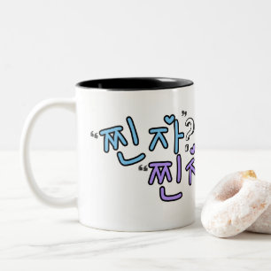 "찐자"? "찐자"! Chincha/Jjinja (Really? Really!) Two-Tone Coffee Mug