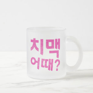 “치맥 어때?" - How About Chicken & Beer? Frosted Glass Coffee Mug
