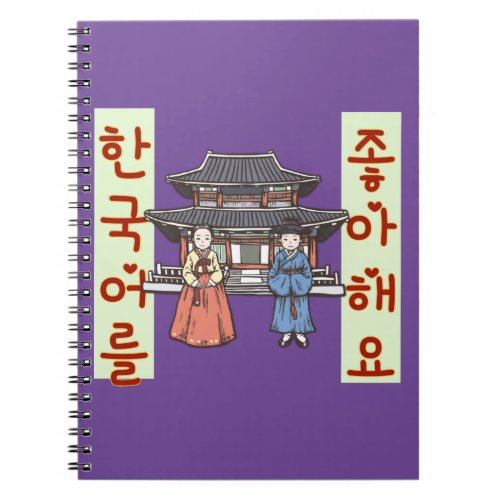 한국어를 좋아해요  I like korean language Notebook