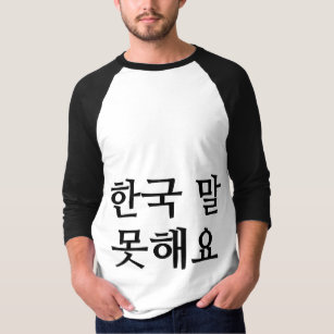 한국 말 "I can't speak Korean" Hangul 3/4 sleeve T-Shirt