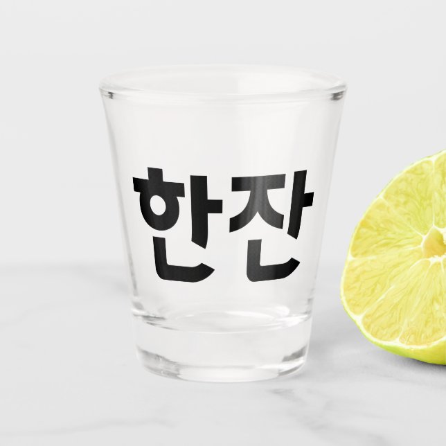 한잔 Shot Glass – Cheers to One More Drink! (Front)