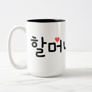 할머니 Grandma in Korean (Personalize It) Two-Tone Coffee Mug