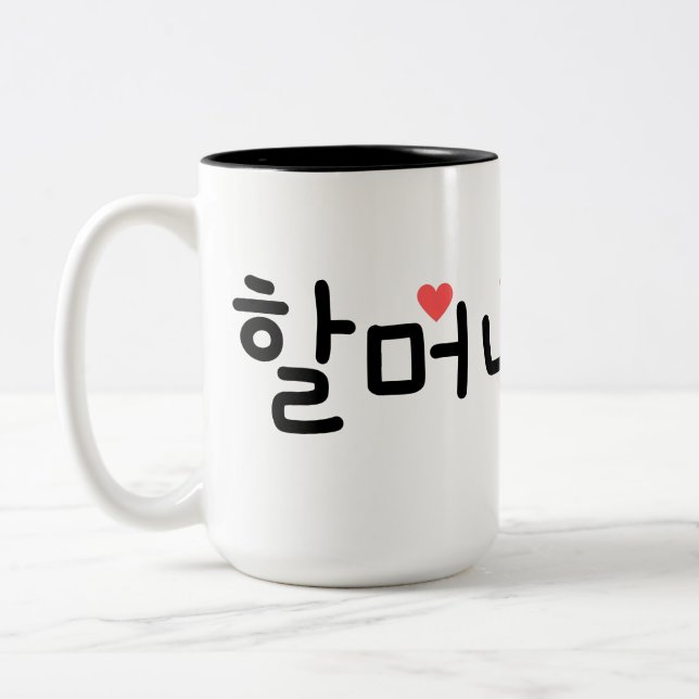 할머니 Grandma in Korean (Personalize It) Two-Tone Coffee Mug (Left)