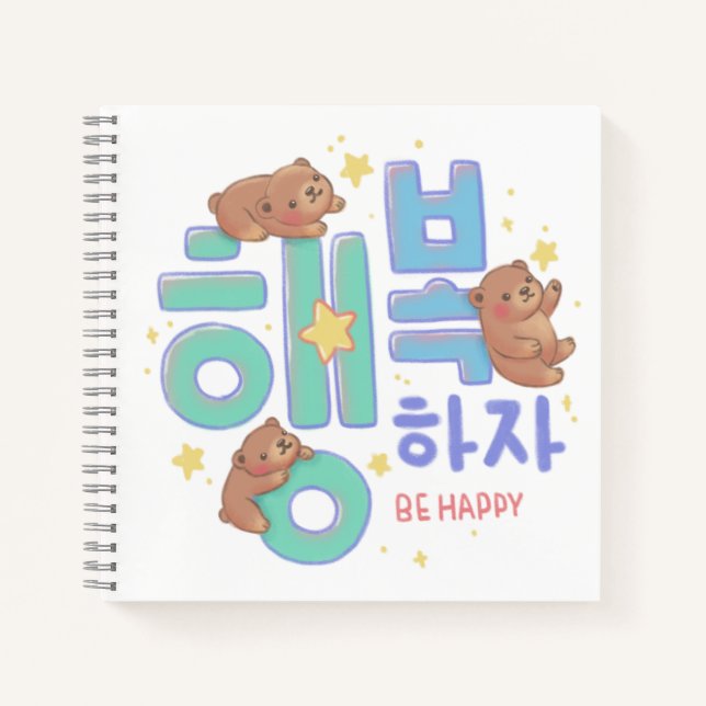 행복하자 Be Happy: Teddy Bear Illustration Notebook (Front)