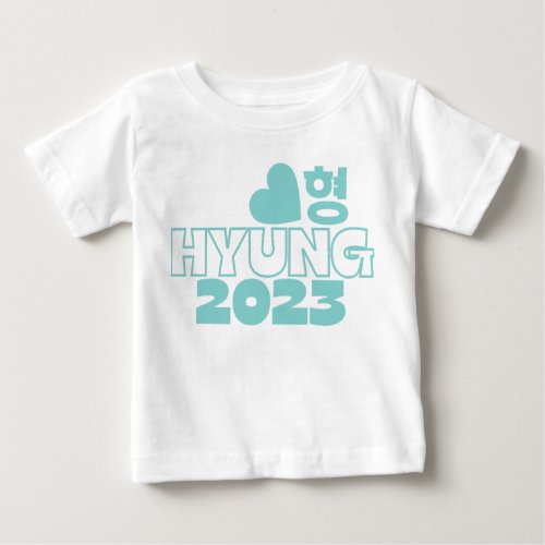  형 HYUNG 2023 Korean Big Brother Baby Announcement Baby T_Shirt