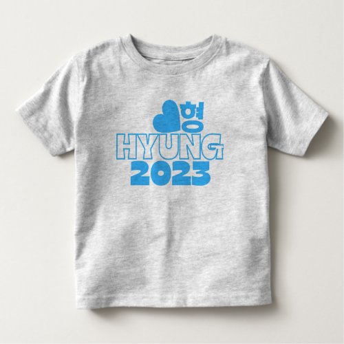  í HYUNG 2023 Korean Big Brother Baby Announcement Toddler T_shirt