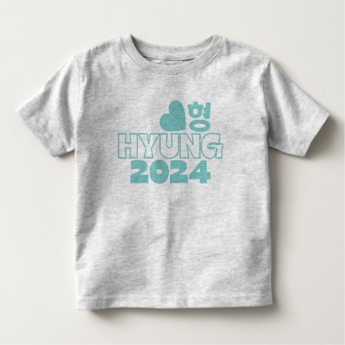  형 HYUNG 2024 Korean Big Brother Baby Announcement Toddler T_shirt