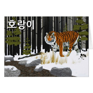 호랑이 (Siberian Tiger)