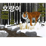 호랑이 (Siberian Tiger) Cutout<br><div class="desc">An Amur Tiger (Panthera tigris tigris), aka Siberian Tiger, emerges from the forest and approaches a stream. Customizable Hangul (Korean) text reading, "호랑이" (horangi - tiger) also appears. Largest of the tiger sub-species, the Amur, or Siberian, Tiger is highly endangered. They are found in the Amur River area on the...</div>