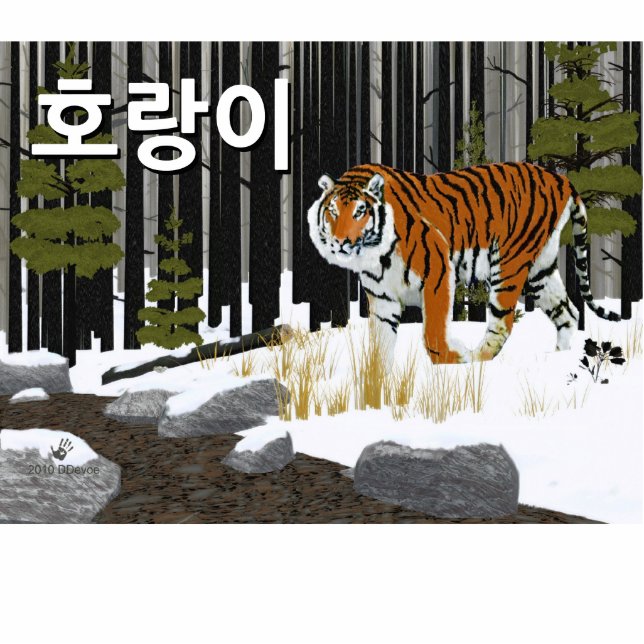 호랑이 (Siberian Tiger) Cutout (Front)